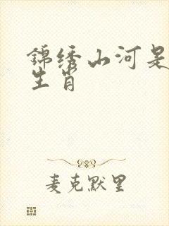 锦绣山河是什么生肖