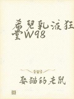 希儿乳液狂飙天堂W98