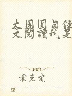 大团圆目录及全文阅读我是工人