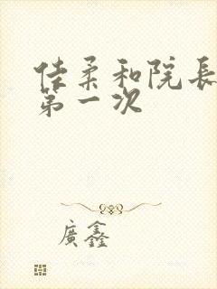 佳柔和院长公的第一次