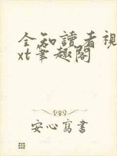 全知读者视角txt笔趣阁