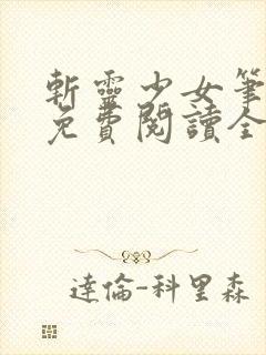 斩灵少女笔趣阁免费阅读全文