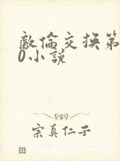 敌伦交换第150小说