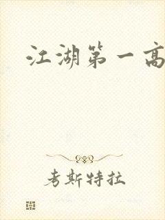 江湖第一高手