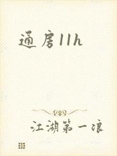 通房11h