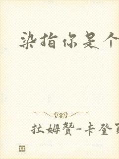 染指你是个意外