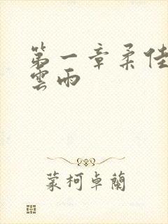 第一章柔佳初尝云雨