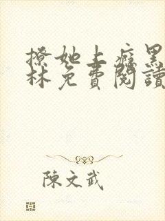 撩她上瘾黑暗森林免费阅读