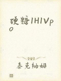 硬糖1H1Vpo