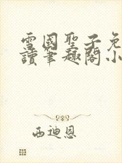 雪国圣子免费阅读笔趣阁小说无弹窗