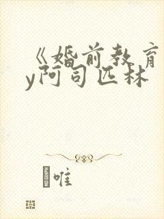 《婚前教育》by阿司匹林