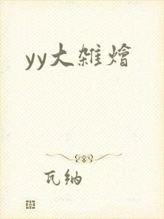 yy大杂烩