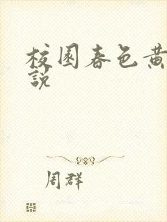 校园春色黄色小说