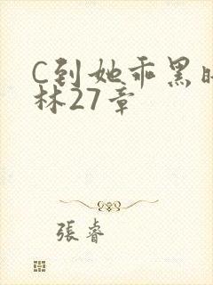 C到她乖黑暗森林27章