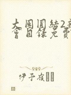 大团圆结2亲情会目录免费听