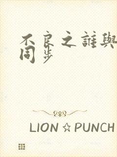 不良之谁与争锋同步