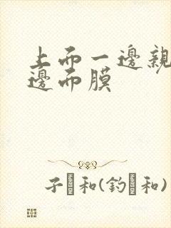 上面一边亲下一边面膜