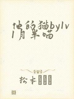 他的猫by1v1月半喵