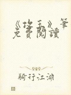 《攻玉》笔趣阁免费阅读