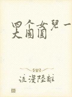 四个女儿一锅烩大团圆