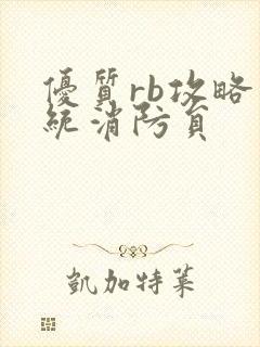 优质rb攻略系统消防员