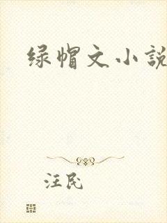 绿帽文小说