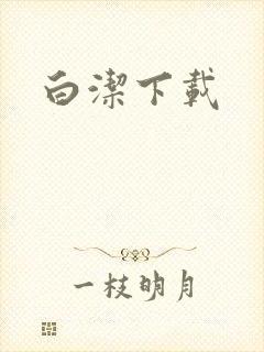 白洁下载
