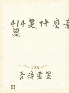 414是什么意思