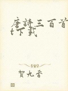 唐诗三百首txt下载