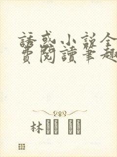 诱惑小说全文免费阅读笔趣