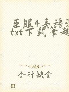 臣服4秦穆沈流txt下载笔趣阁
