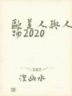 欧美人与人动人物2020
