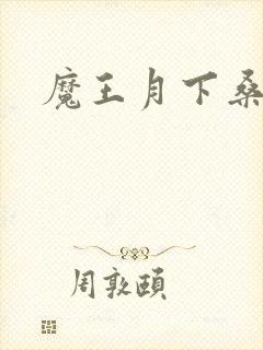 魔王月下桑