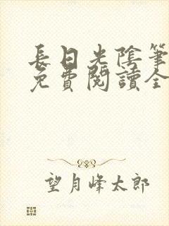 长日光阴笔趣阁免费阅读全文