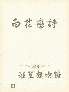 白花恋诗