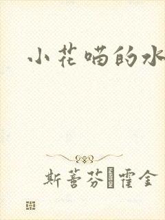 小花喵的水蜜桃