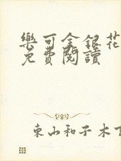 乐可金银花原文免费阅读