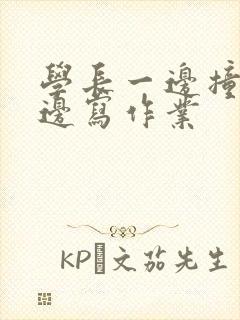 学长一边撞我一边写作业