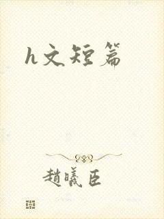 h文短篇