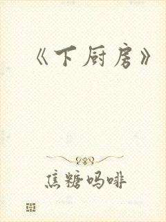 《下厨房》