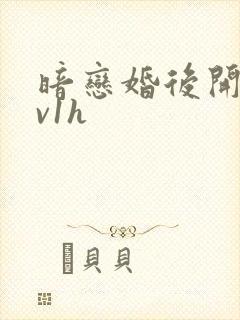 暗恋婚后开荤1v1h