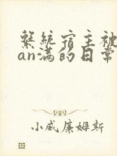 系统宿主被guan满的日常by