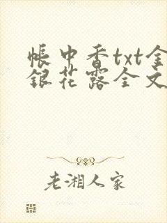 帐中香txt金银花露全文免费阅读