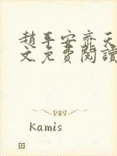 赵平安齐天娇全文免费阅读无弹窗最新章节