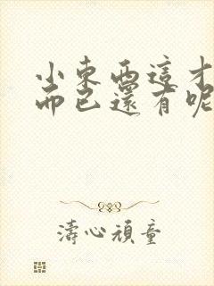 小东西这才一根而已还有呢