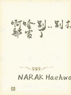 啊哈别..别揉那处了