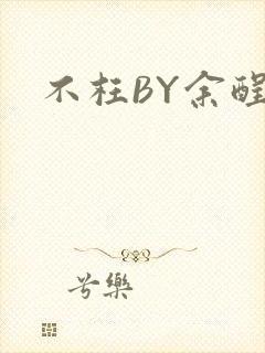 不枉BY余酲