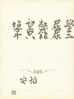 绝望憋尿学校一年只能尿三次