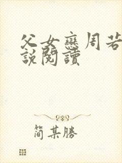 父女恋周若彤小说阅读