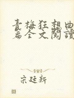 青梅狂想曲番外篇全文阅读笔趣阁